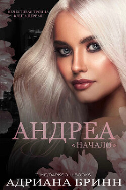 Андреа. «Начало» (ЛП) - Бринн Адриана