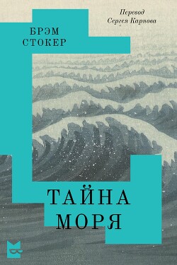 Тайна Моря - Стокер Брэм