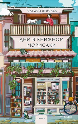 Дни в книжном Морисаки - Ягисава Сатоси