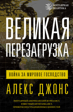 Великая перезагрузка. Война за мировое господство - Джонс Алекс