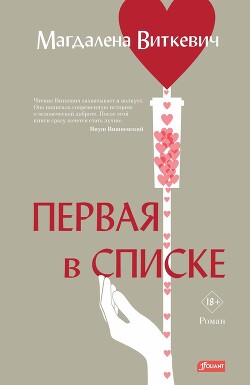 Первая в списке - Виткевич Магдалена