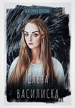 Слеза Василиска (СИ) - Шитова Екатерина