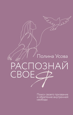 Распознай свое Я. Поиск своего призвания и обретение внутренней свободы - Усова Полина Сергеевна