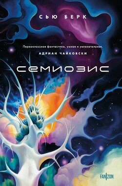 Семиозис - Бёрк Сью