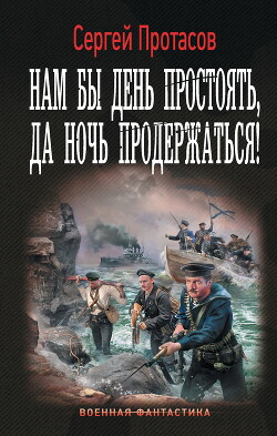 Нам бы день простоять, да ночь продержаться&#33; - Протасов Сергей Анатольевич