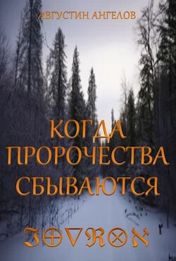 Когда пророчества сбываются (СИ) - Ангелов Августин