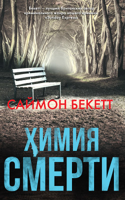 Химия смерти - Бекетт Саймон