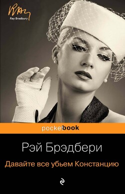 Давайте все убьем Констанцию - Брэдбери Рэй Дуглас