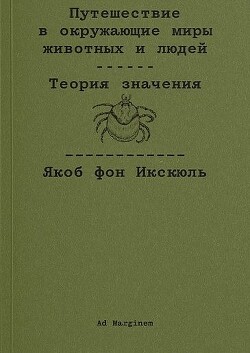 Путешествие в окружающие миры животных и людей. Теория значения - фон Икскюль Якоб