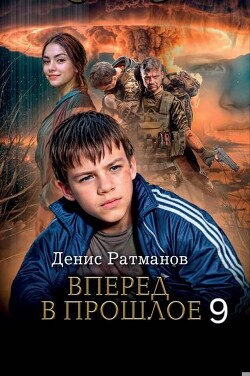 Вперед в прошлое 9 (СИ) - Ратманов Денис