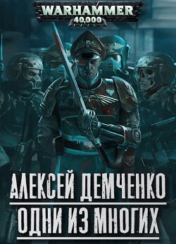 Warhammer 40 000: Одни из многих (СИ) - Демченко Алексей