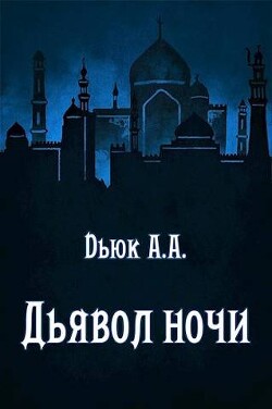 Дьявол ночи (СИ) - Dьюк Александр Александрович