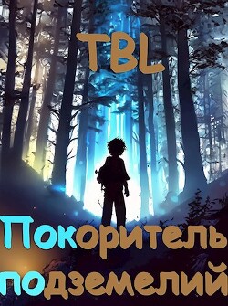 Покоритель подземелий (СИ) - "TBL"