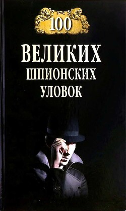 100 великих шпионских уловок - Бернацкий Анатолий Сергеевич