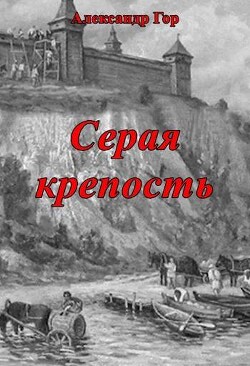 Серая крепость (СИ) - Гор Александр