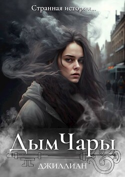Дым Чары (СИ) - "Джиллиан"