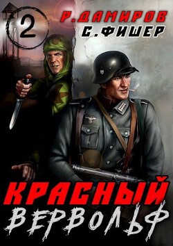 Красный вервольф 2 (СИ) - Фишер Саша