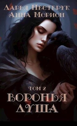 Воронья душа. Том 2 (СИ) - Морион Анна