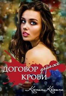 Договор дороже крови (СИ) - Кожина Ксения