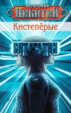 Кистепёрые - Никитин Юрий Александрович