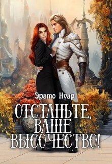 Отстаньте, ваше высочество&#33; (СИ) - Нуар Эрато