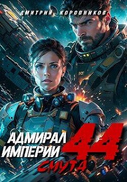 Адмирал Империи 44 (СИ) - Коровников Дмитрий