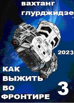 Как выжить во Фронтире 3 (СИ) - Глурджидзе Вахтанг "Вахо Глу"