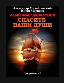 Алый флаг Аквилонии Спасите наши души - Михайловский Александр Борисович