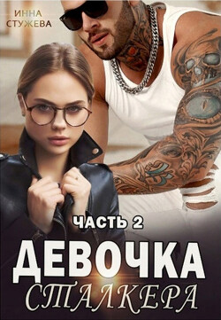 Девочка сталкера. Часть 2 (СИ) - Стужева Инна