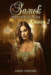 Замок янтарной розы. Книга 2 (СИ) - Снегова Анна