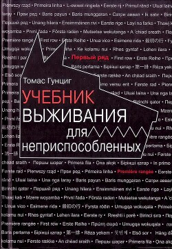 Учебник выживания для неприспособленных - Гунциг Томас