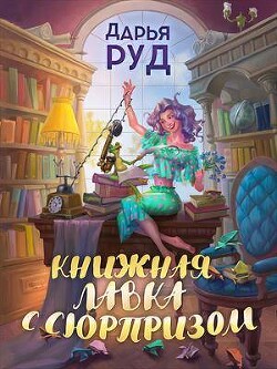 Книжная лавка с сюрпризом (СИ) - Руд Дарья