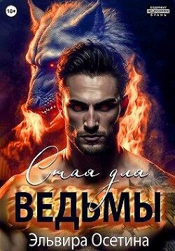 Стая для ведьмы (СИ) - Осетина Эльвира