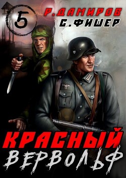 Красный Вервольф 5 (СИ) - Фишер Саша