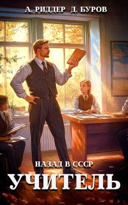 Учитель. Назад в СССР. 2 (СИ) - Буров Дмитрий