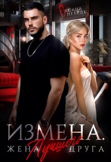 Измена. Жена лучшего друга (СИ) - Лебедь Оксана