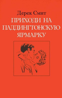 Приходи на Паддингтонскую ярмарку (ЛП) - Смит Дерек