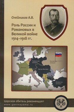 Роль России и Романовых в Великой Войне 1914-1918 гг. - Олейников Алексей Владимирович