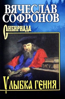 Улыбка гения - Софронов Вячеслав