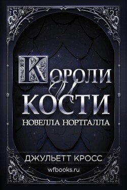 Короли и кости (ЛП) - Кросс Джульетт