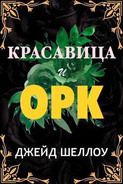 Красавица и Орк (ЛП) - Шеллоу Джейд