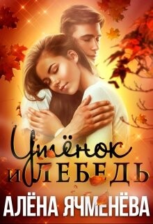 Утёнок и Лебедь (СИ) - Ячменева Алена