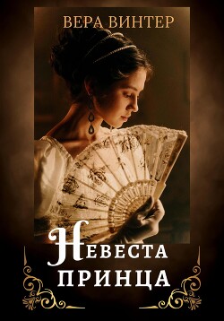 Невеста принца (СИ) - Винтер Вера