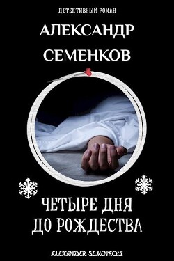 4 дня до Рождества (СИ) - Семенков Александр