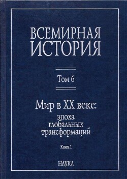 Мир в XX веке: эпоха глобальных трансформаций. Книга 1 - Коллектив авторов