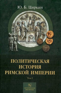 Политическая история Римской империи - Циркин Юлий Беркович