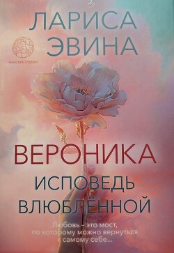 Вероника. Исповедь влюблённой - Эвина Лариса Борисовна