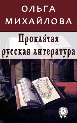 Проклятая русская литература - Михайлова Ольга Николаевна