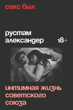 Секс был. Интимная жизнь Советского союза - Александер Рустам