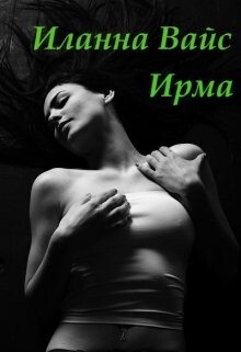 Ирма (СИ) - Вайс Иланна